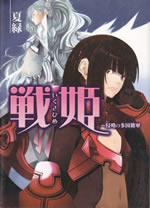 ikusahime