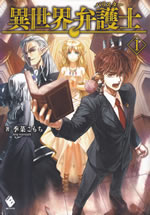isekai_bengoshi_1