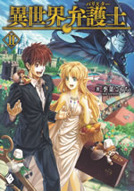 isekai_bengoshi_2