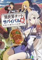 isekai_cheat_survival_meshi_1