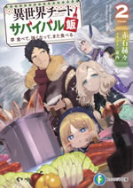 isekai_cheat_survival_meshi_2