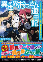 isekai_ossan_doucyuki_1