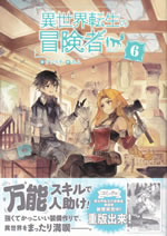 isekaitensei_no_boukensya_6