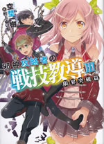 jashin_kouryakusha_no_sengikyoudou_3