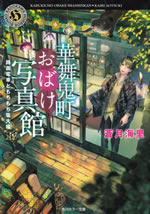 kabukicho_obake_shashinkan_2