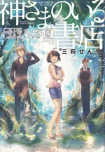 kami_sama_no_iru_shoten