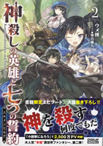 kamigoroshinoeiyu_and_ermenhide_2