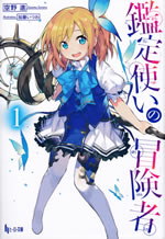 kanteitsukai_no_boukensha_1