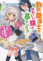 kinrou_madoushi_ga_kawaii_yome_to_kurashitara