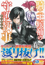 kishiou_kouho_no_shugoshitsuji