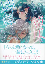 kitto_kanojo_ha_kamisama_nankajanai