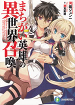 machigai_eiyu_no_isekai_soukan