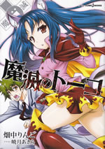 mametsu_no_tohko_1