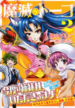 mametsu_no_tohko_2