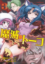 mametsu_no_tohko_3