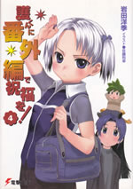 mamoru_kun_ni_bangaihen_4