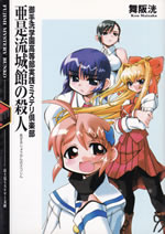 mitarai_gakuen_koutoubu_jissen_mystery_clumb_1