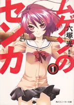 mugen_no_senka_1