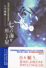 nanatsu_no_hoshi_wo_terasu_hoshi