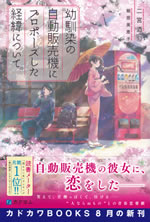 osananajimi_no_jidouhanbaiki_no_propose_shita_keii_ni_tsuite