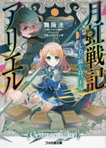 princess_having_seven_colors_of_eyes_gekkousenki_ariel