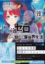 re_life_in_a_different_world_from_zero_20