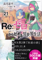 re_life_in_a_different_world_from_zero_21