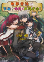 sekai_saikyo_ha_kazoku_to_nakayoku_dekasegichu_1
