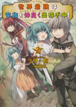 sekai_saikyo_ha_kazoku_to_nakayoku_dekasegichu_2