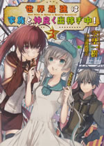 sekai_saikyo_ha_kazoku_to_nakayoku_dekasegichu_3