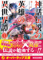 shinwa_densetsu_no_eiyu_no_isekaitan_1