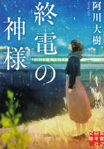 syuden_no_kamisama