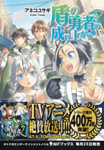 tate_no_yusha_no_nariagari_21