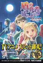 tate_no_yusha_no_nariagari_22