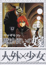 the_ancient_magus_bride_12_gentaiban_b
