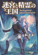 the_kingdom_of_labyrinth_and_spirits