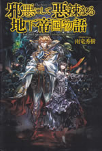 the_story_of_evil_and_unscrupulous_underground_empire_1