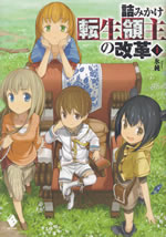 tsumikake_tenseiryoushu_no_kaikaku_1