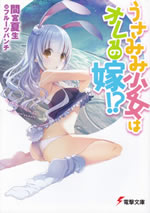 usamimi_shoujo_ha_ore_no_yome