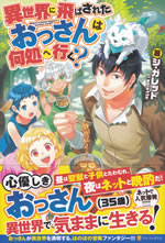 where_is_ossan_going_in_another_world