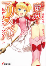 yagate_majin_no_alicebell_heroines_asort