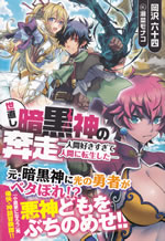 yonaoshi_ankokushin_no_honsou