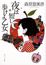 yoru_ha_mijikashi_arukeyo_otome