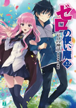 zero_no_tsukaima_22