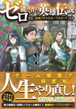 zero_nouryokusha_no_eiyudensetsu