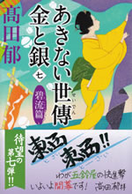 akinai_seiden_kin_to_gin_7
