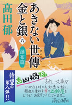 akinai_seiden_kin_to_gin_8