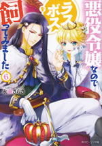 akuyakureijoh_nanode_last_boss_wo_katte_mimashita_6