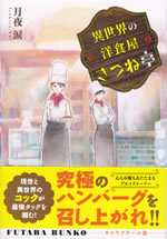 isekai_no_youshokuya_kitsunetei