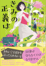 kimi_no_seigi_ha_sharoushi_no_hinako